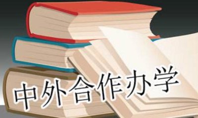 全国中外合作项目在北京2017年录取分数汇总