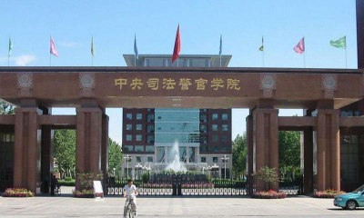 报考中央司法警官学院，这一篇就够了