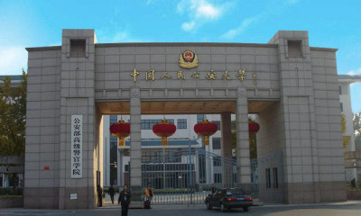 报考中国人民公安大学，这一篇就够了