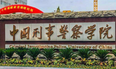 报考中国刑事警察学院，这一篇就够了