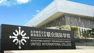 报考北京师范大学-香港浸会大学联合国际学院，这一篇就够了