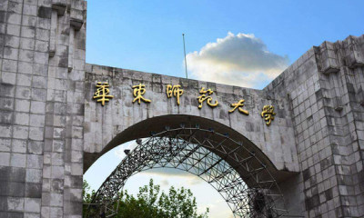 书院制的领头羊3——华东师范大学