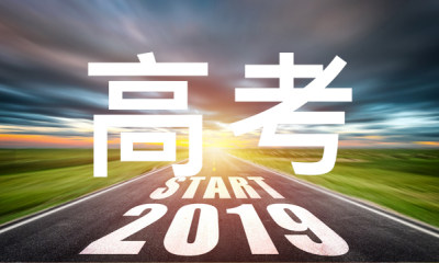 举例解析，2019高考报考必知关键概念