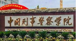 中国刑事警察学院和上海的渊源