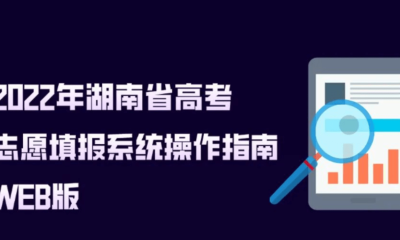 [高考志愿填報]2022年湖南省高考志愿填報系統操作指南