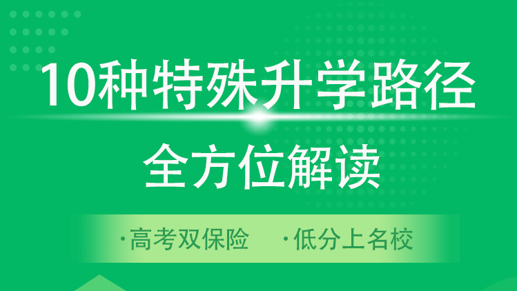 10种特殊升学路径全方位解读