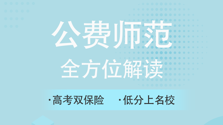 公费师范全方位解读