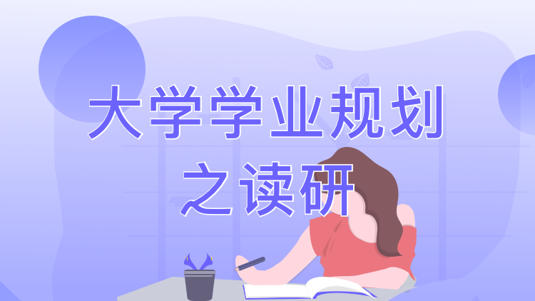 大学学业规划之读研