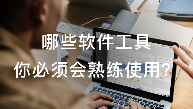 哪些软件工具你必须会熟练使用？