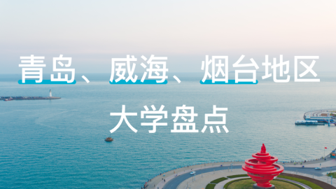 程成学长：青岛、威海、烟台地区大学盘点
