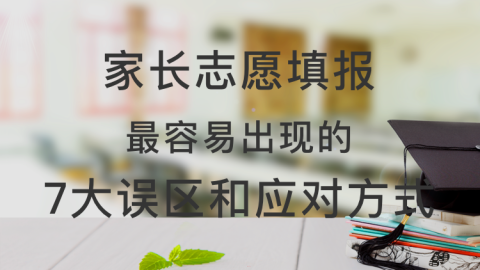 家长志愿填报最容易出现的7大误区和应对方式