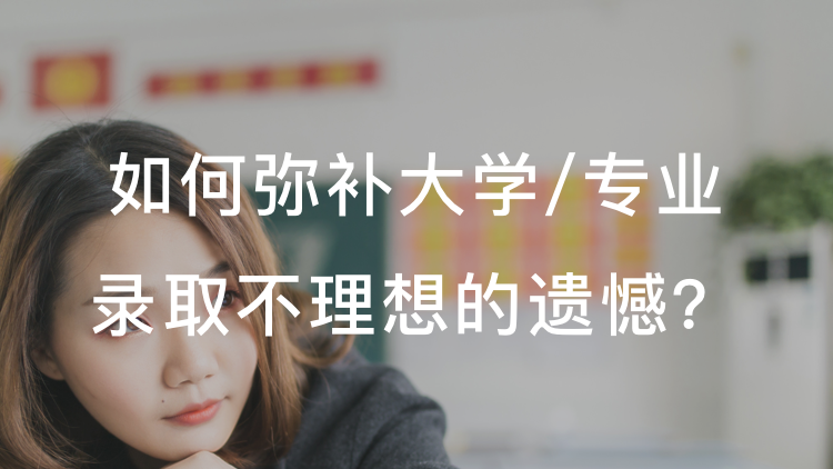 如何弥补大学/专业录取不理想的遗憾？