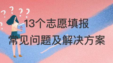 13个志愿填报常见问题及解决方案