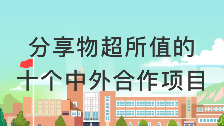 沛然学姐：分享物超所值的十个中外合作项目