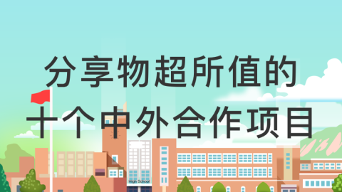 沛然学姐：分享物超所值的十个中外合作项目