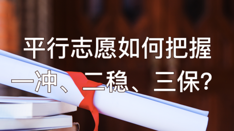 平行志愿如何把握一冲、二稳、三保？