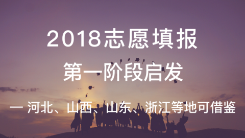 2018志愿填报第一阶段启发-- 河北、山西、山东、浙江等地可借鉴