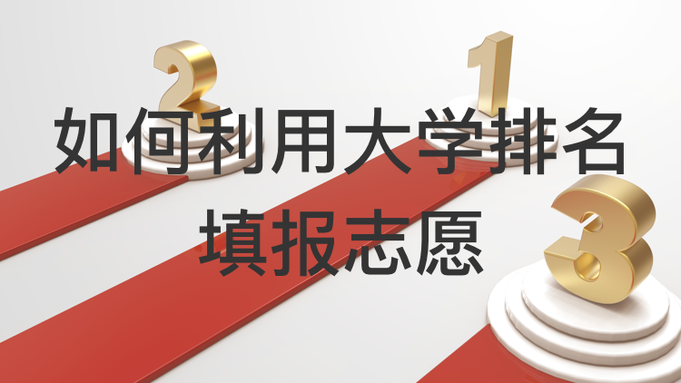 如何利用大学排名填报志愿