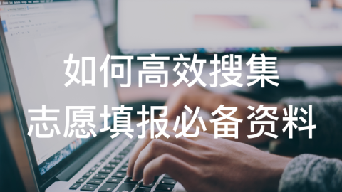 如何高效搜集志愿填报必备资料