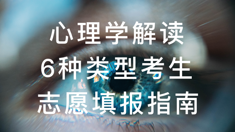 心理学解读6种类型考生志愿填报指南