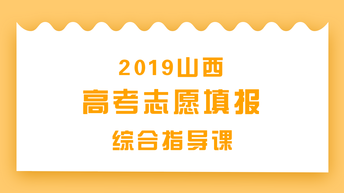 山西2019高考志愿填报综合指导课