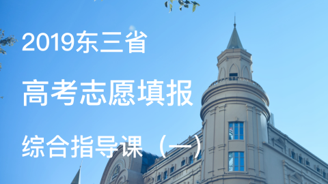 2019东三省高考志愿填报综合指导课（一）
