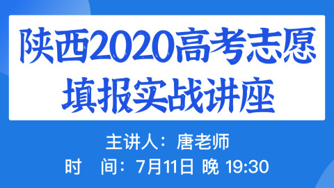陕西2020高考志愿填报实战讲座