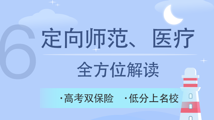 定向师范、医疗全方位解读