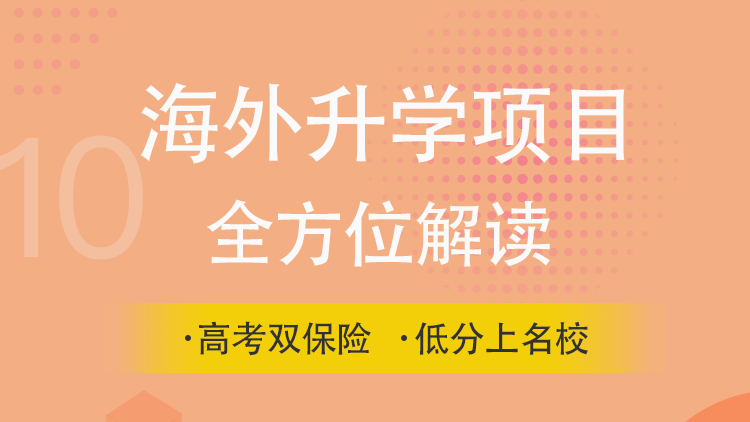 海外升学项目全方位解读