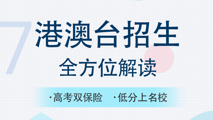 港澳高校招生全方位解读