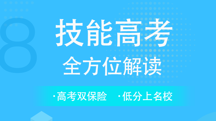 技能高考全方位解读