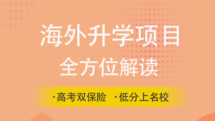 海外升学项目全方位解读
