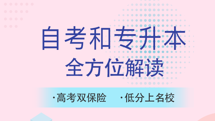 自考和专升本全方位解读