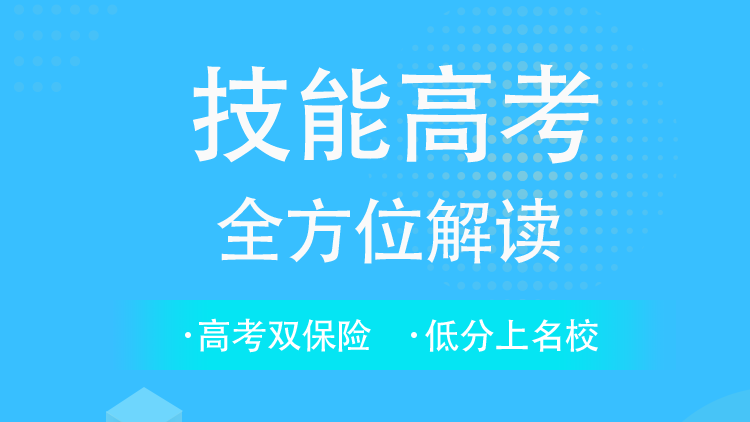 技能高考全方位解读
