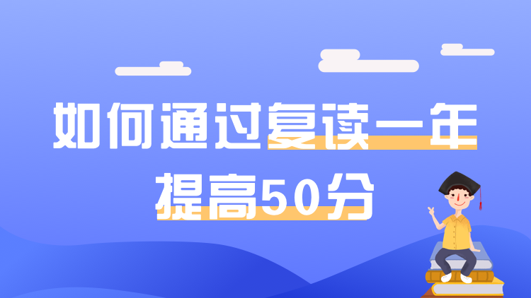 学长分享：如何通过复读一年提高50分
