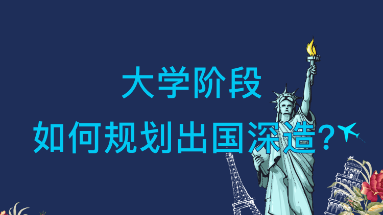 大学阶段如何规划出国深造？