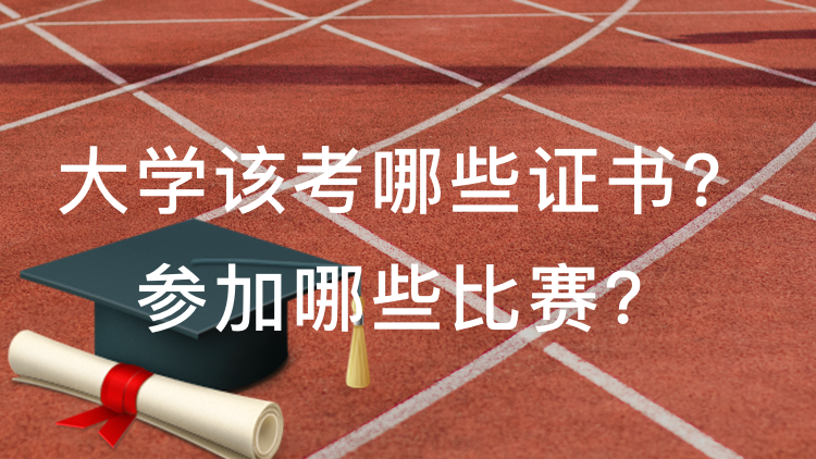 大学该考哪些证书？参加哪些比赛？