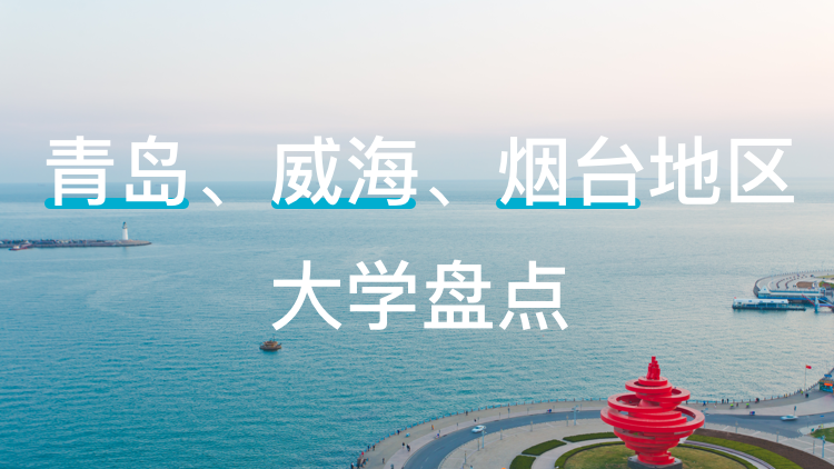 程成学长：青岛、威海、烟台地区大学盘点