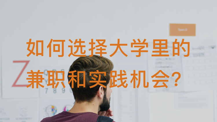 如何选择大学里的兼职和实践机会？