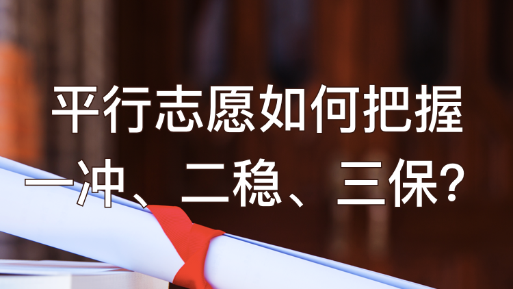 平行志愿如何把握一冲、二稳、三保？