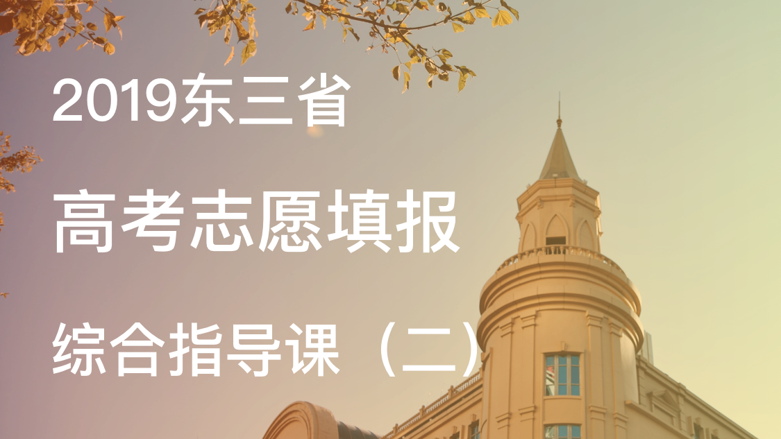 2019东三省高考志愿填报综合指导课（二）