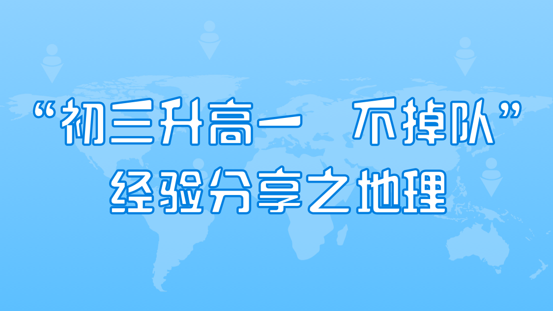 初中升高中 学习不掉队之地理