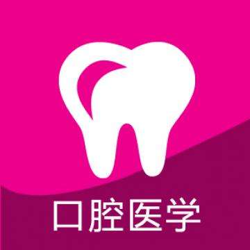 报考口腔医学必须选物理吗