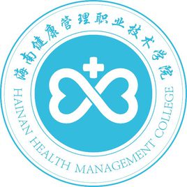 海南健康管理职业技术学院